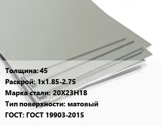 Лист нержавеющий 45 1х1.85-2.75 Сталь: 20Х23Н18 Тип:матовый ГОСТ 19903-2015